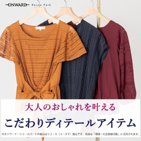 【ONWARD ReusePark】こだわりディテールアイテム