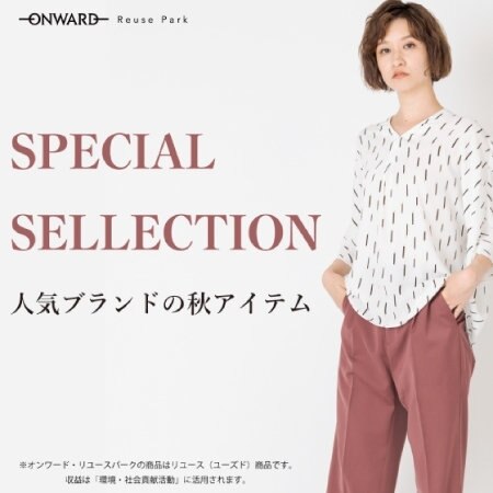 スペシャルセレクション　人気ブランドの秋アイテム