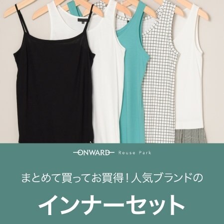 まとめて買ってお買い得！人気ブランドのインナーセット