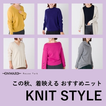 人気ブランドのニット特集