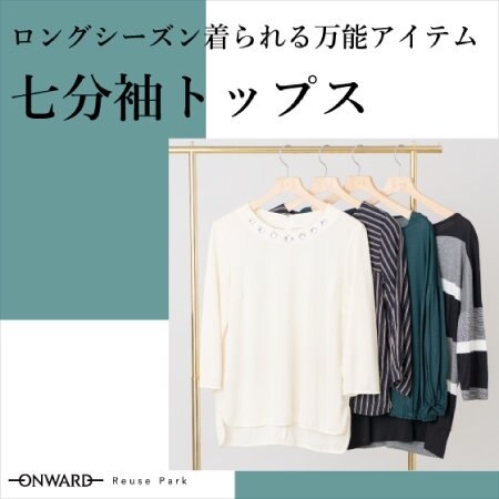 【ONWARD ReusePark】七分袖のトップスをピックアップ！