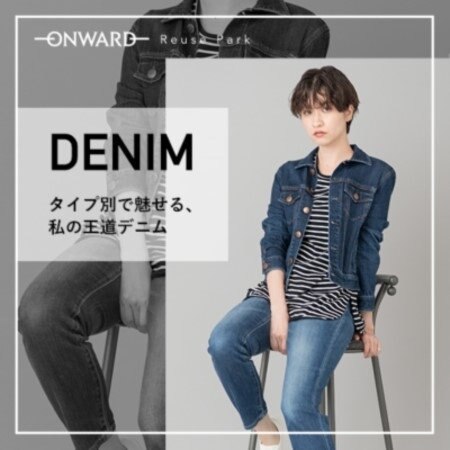 オンワード・リユースパーク　デニム特集