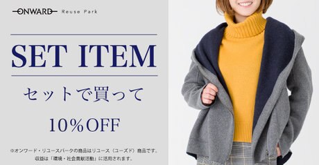 【SET ITEM】3点セットで20％OFF | ファッション通販サイト[オンワード・クローゼット]