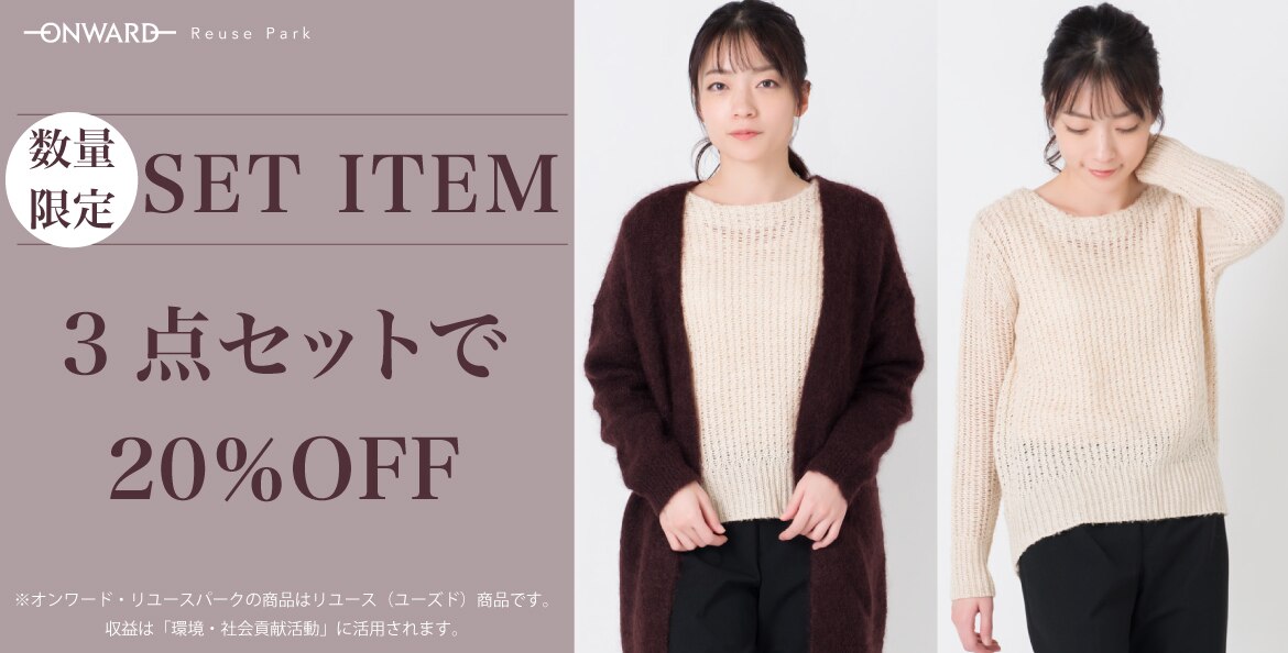 SET ITEM】3点セットで20％OFF | ファッション通販サイト[オンワード