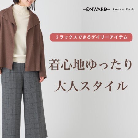 着心地ゆったり大人スタイル