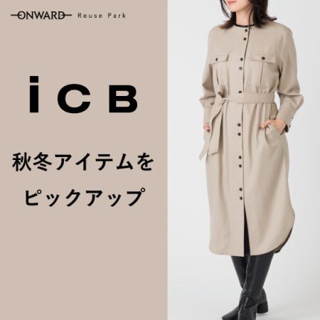 人気ブランドの『ICB』をピックアップ！