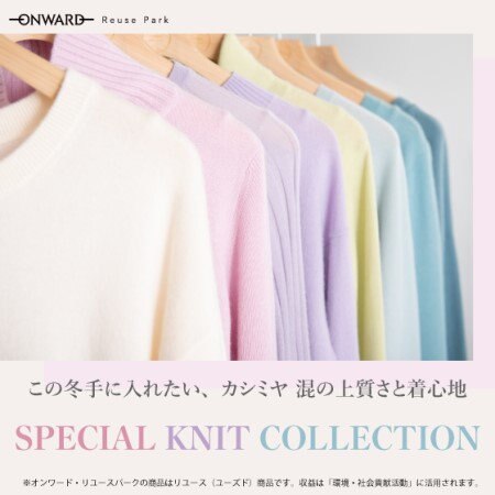 人気ブランドのカシミヤ混ニット「SPECIAL KNIT COLLECTION」