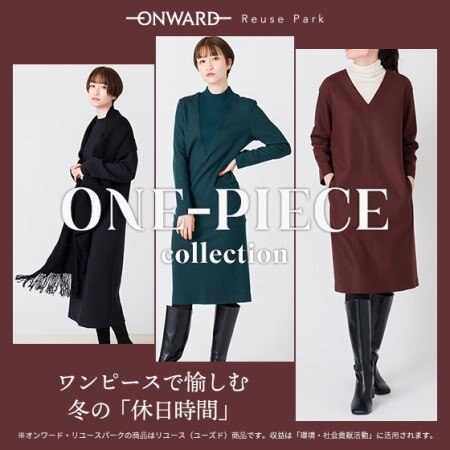 人気ブランドのワンピース特集