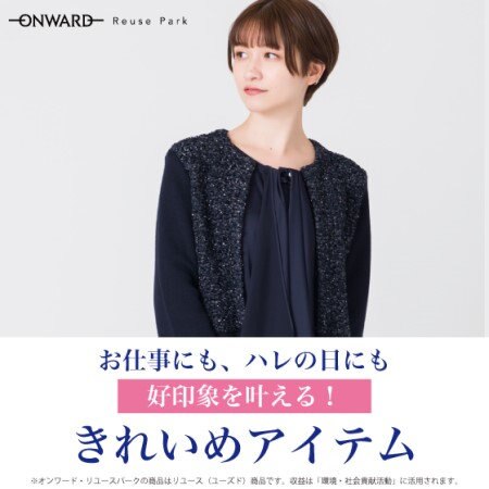 お仕事着にも、ハレの日も。好印象を叶える「きれいめアイテム」