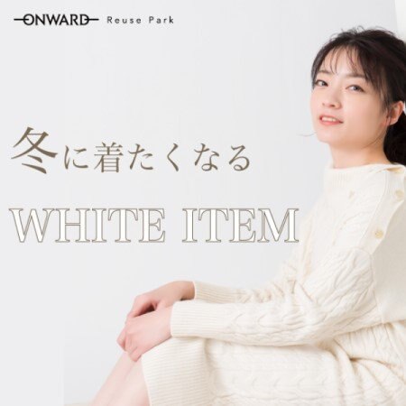 人気ブランドのホワイトアイテム