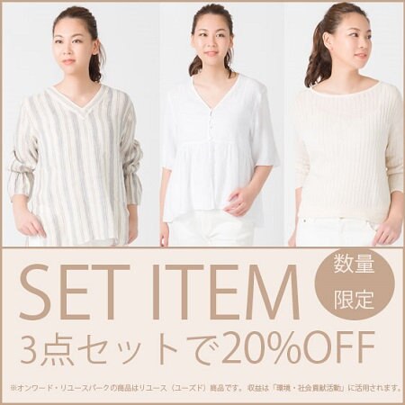 オンワード・リユースパーク　３セット企画