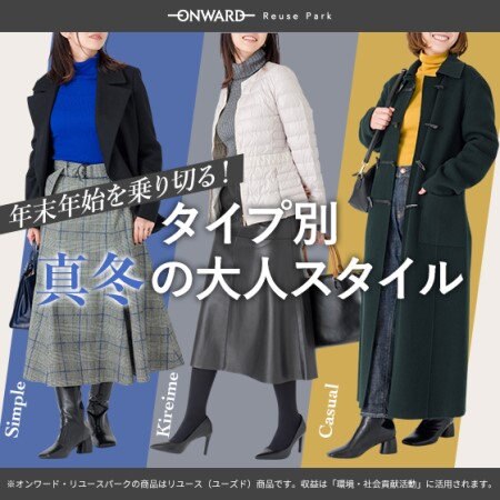 年始年始を乗り切る!タイプ別、真冬の大人スタイル