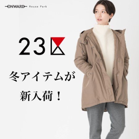 【ONWARD ReusePark】23区の冬アイテムをピックアップ！