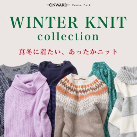 真冬に着たい、あったかニット「WINTER KNIT COLLECTION」