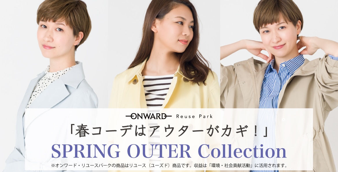 ONWARD ReusePark】「春コーデはアウターがカギ」SPRING OUTER