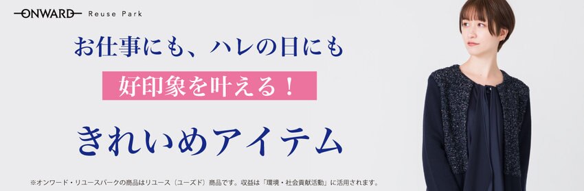 【ONWARD ReusePark】きれいめアイテム