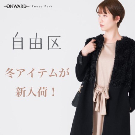 【ONWARD ReusePark】自由区の冬アイテムをピックアップ！