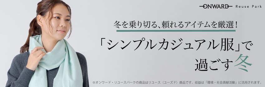 【ONWARD ReusePark】カジュアルアイテム