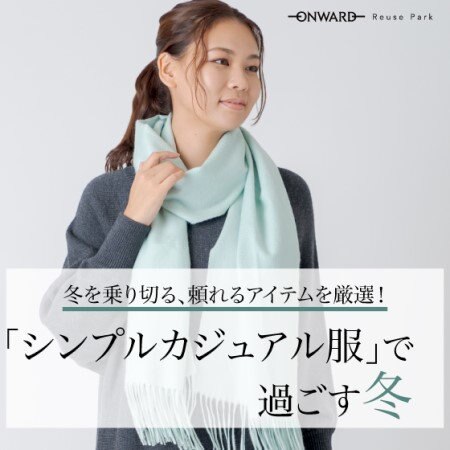 人気ブランドのカジュアルアイテムをピックアップ