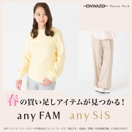 春の買い足しアイテムが見つかる！any SiS/any FAMをピックアップ！