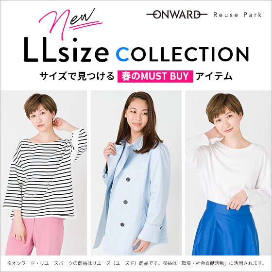 サイズで見つける春のMUST BUYアイテム「LLサイズコレクション」