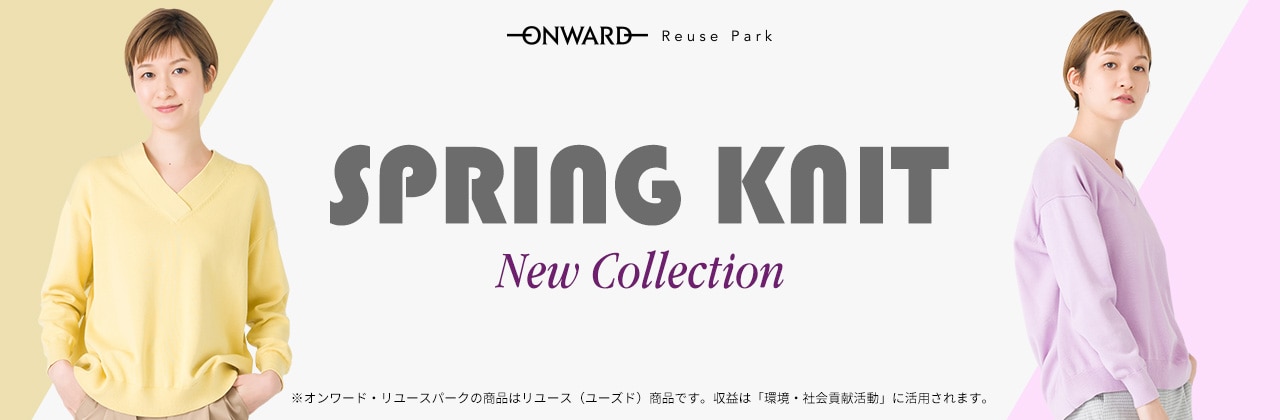 ONWARD ReusePark】春のニット特集 | ファッション通販サイト[オン