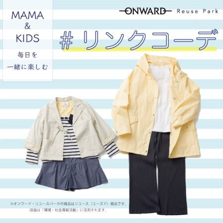 【ONWARD ReusePark】2/27(日)正午まで、ママ＆キッズ親子で楽しむ＃リンクコーデ