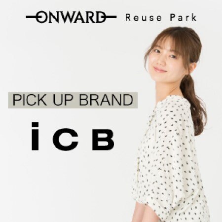 【ONWARD ReusePark】ICBの春アイテムをピックアップ