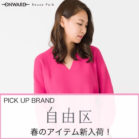 【ONWARD ReusePark】人気ブランドの自由区をピックアップ