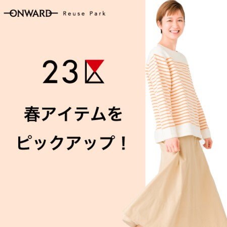 【ONWARD ReusePark】23区をピックアップ！