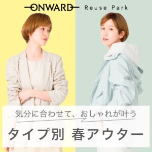 気分に合わせておしゃれが叶う「タイプ別春アウター」