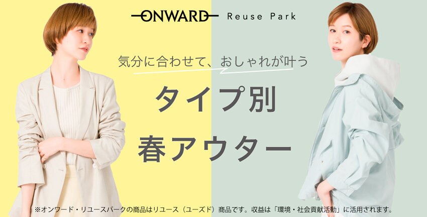 【ONWARD ReusePark】タイプ別春アウター 商品一覧