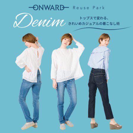 【ONWARD ReusePark】春のデニム特集
