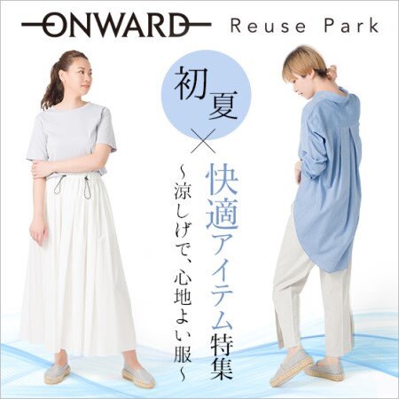 【ONWARD ReusePark】涼しげで、心地よい服「初夏×快適アイテム」