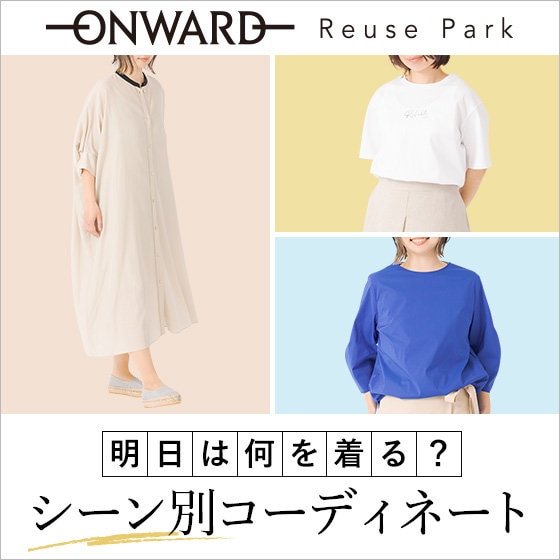 「明日は何を着る？」シーン別コーディネート