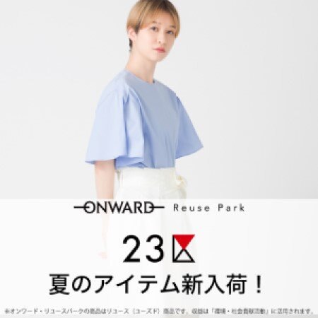 【ONWARD ReusePark】23区のアイテムピックアップ！