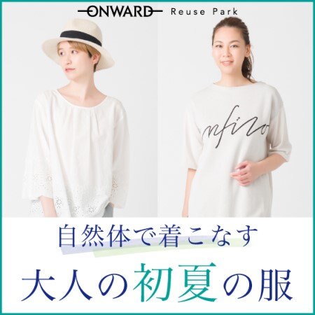 【ONWARD ReusePark】【ミセスブランド特集】自然体で着こなす「大人の初夏の服」