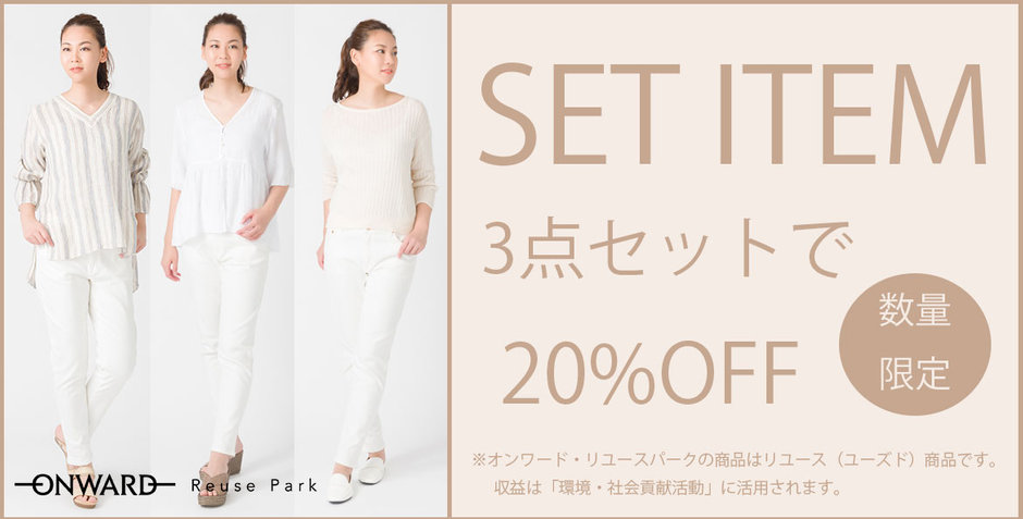 SET ITEM】3点セットで20％OFF | ファッション通販サイト[オン