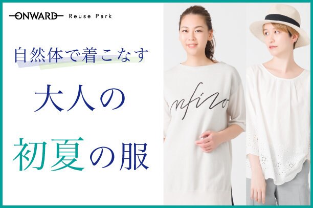 【ONWARD ReusePark】ミセスブランド特集　商品一覧