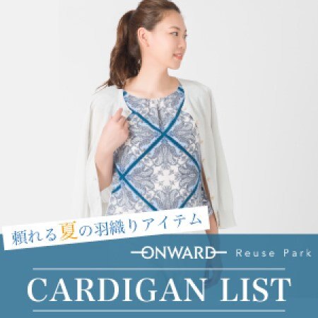 オンワード・リユースパーク　頼れる夏の羽織りアイテム「CARDIGAN LIST」