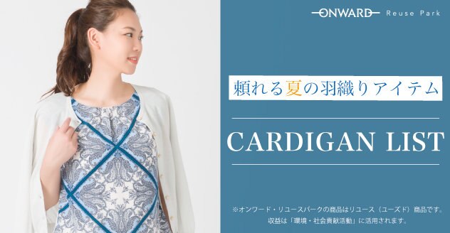 【ONWARD ReusePark】カーディガン商品一覧