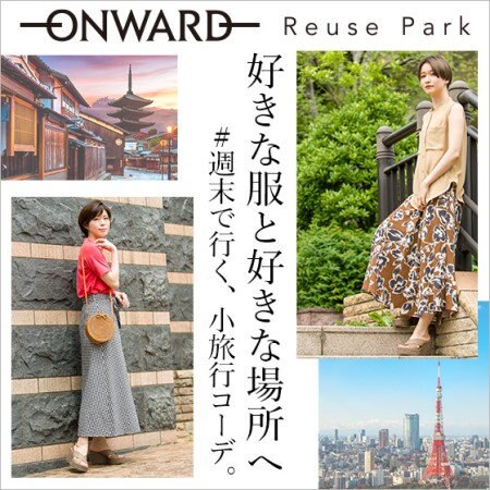 【ONWARD ReusePark】＃週末で行く、小旅行コーデ