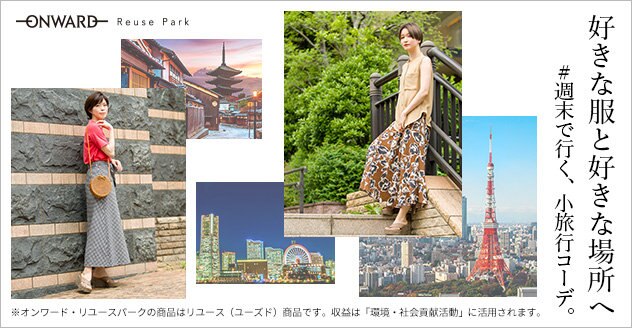 【ONWARD ReusePark】旅コーデ/特集商品一覧