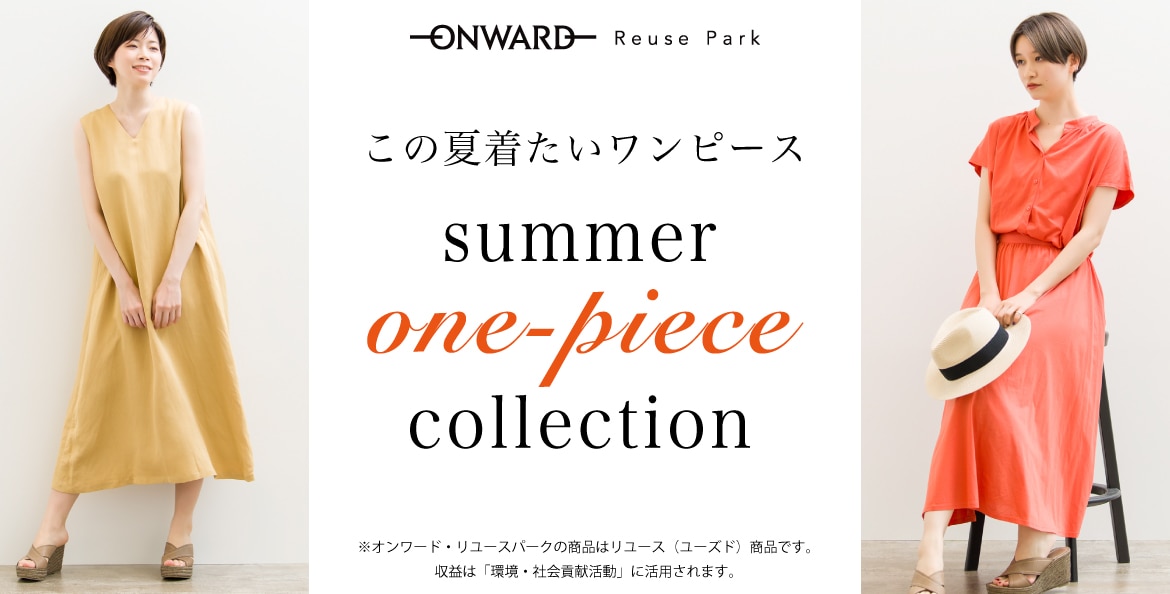 ONWARD ReusePark】夏のワンピース特集 | ファッション通販サイト[オン