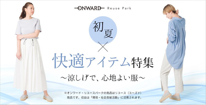 【ONWARD ReusePark】初夏×快適アイテム/特集商品一覧