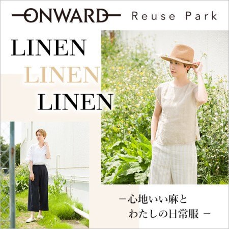 リネン特集―心地よい麻とわたしの日常服―