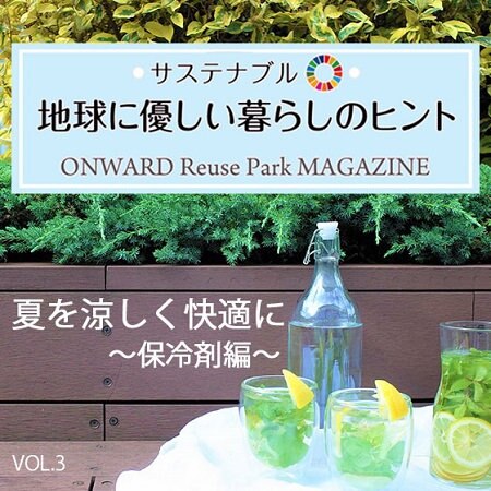 ONWARD ReusePark MAGAZINE　サステナブル！地球に優しい暮らしのヒント VOL.3