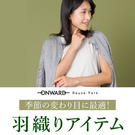 オンワード・リユースパーク　季節の変わり目に最適！「羽織りアイテム」