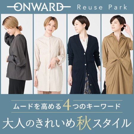 【ONWARD ReusePark】「大人のきれいめ秋スタイル」