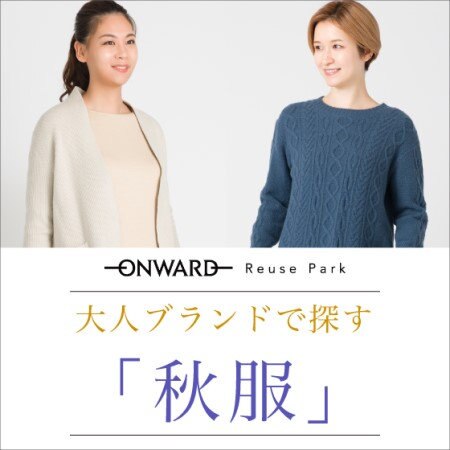 【ONWARD ReusePark】【自由区・J.PRESS】大人ブランドで探す秋服